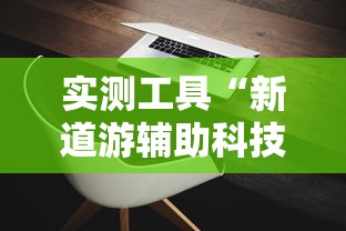 实测工具“新道游辅助科技”其实有开挂插件!