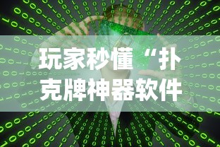 玩家秒懂“扑克牌神器软件[真的有挂]
