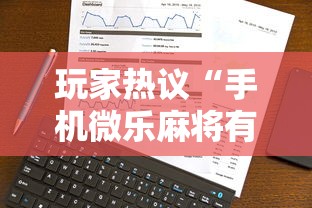 玩家热议“手机微乐麻将有猫腻吗安全吗	”事实上确实有挂