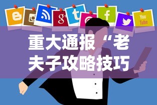 重大通报“老夫子攻略技巧视频”辅助挂下载