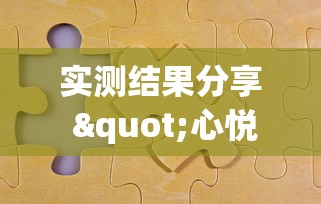 实测结果分享 "心悦麻将有没有开挂	”（透视挂）辅助神器教程