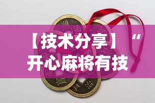 【技术分享】“开心麻将有技巧吗(真的有挂)