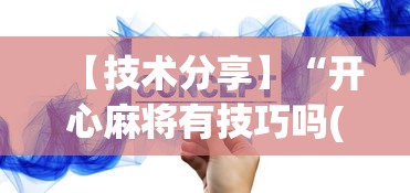 【技术分享】“开心麻将有技巧吗(真的有挂)