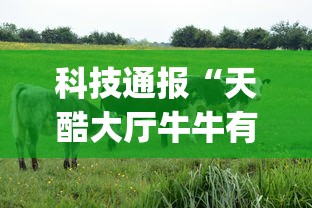 科技通报“天酷大厅牛牛有挂吗[真的有挂]