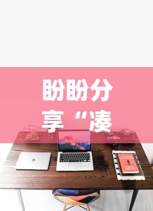 盼盼分享“凑一桌游戏有挂嘛	”(详细开挂教程)