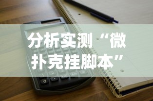 软件进阶技巧 "微乐内蒙麻将亲友房赢分	”(太坑了果然有挂)