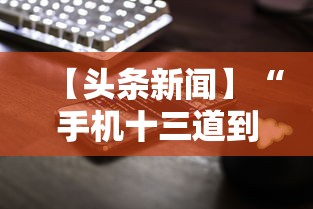 【头条新闻】“手机十三道到底有挂吗	”揭秘透视辅助万能挂用法