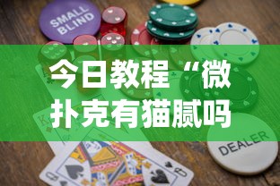 今日教程“微扑克有猫腻吗”(助赢详细开挂教程)