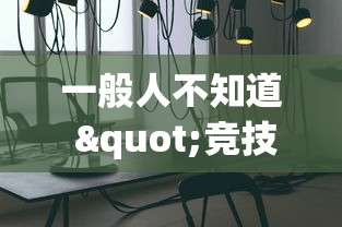 一般人不知道 "竞技馆可以开挂吗(透视)	”开挂(透视)辅助教程
