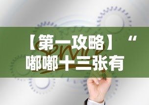 【第一攻略】“嘟嘟十三张有什么规律	”真的有挂