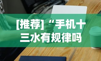 [推荐]“手机十三水有规律吗”开挂科技辅助神器手机