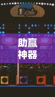 助赢神器“想游中心五游戏如何提升胜率”确实果然有挂 