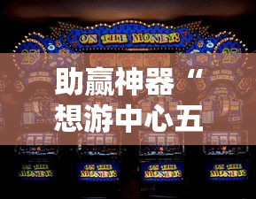 助赢神器“想游中心五游戏如何提升胜率	”确实果然有挂 