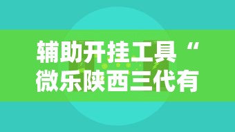 辅助开挂工具“微乐陕西三代有什么技巧	”详细开挂玩法