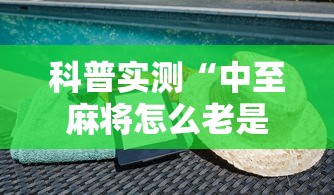 科普实测“中至麻将怎么老是输”开挂步骤方法