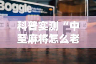 科普实测“中至麻将怎么老是输	”开挂步骤方法