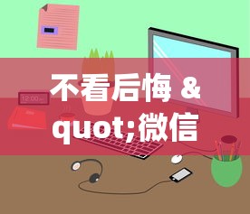 不看后悔 "微信麻将小程序可以开挂嘛”原来有神器下载！