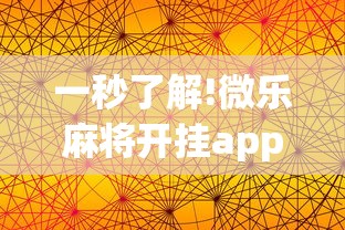 一秒了解!微乐麻将开挂app下载苹果手机版”分享用挂教程