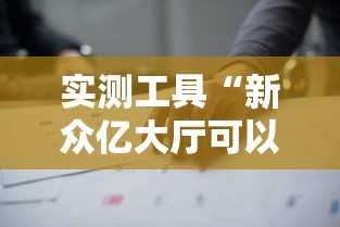 实测工具“新众亿大厅可以开挂吗”通用版下载教程
