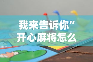我来告诉你”开心麻将怎么打会赢”详细辅助软件教程