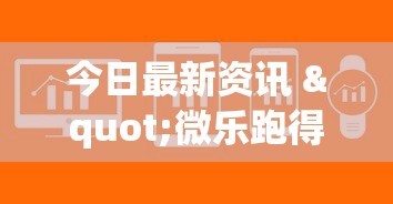 今日最新资讯 "微乐跑得快免费挂安装”详细辅助软件教程