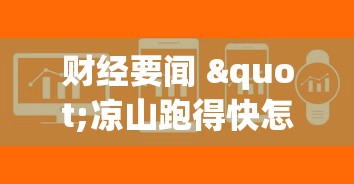 财经要闻 "凉山跑得快怎么才能赢”作弊(透视)透视辅助