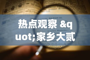热点观察 "家乡大贰可以作弊吗”-揭秘开挂教程分享