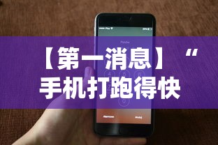 【第一消息】“手机打跑得快一直输什么原因	”详细开挂玩法