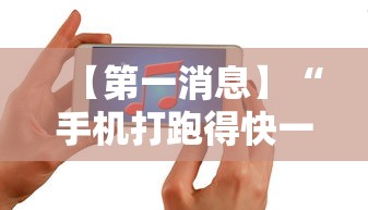 【第一消息】“手机打跑得快一直输什么原因”详细开挂玩法