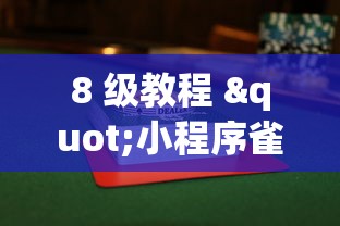 8 级教程 "小程序雀神麻将怎么能赢”详细辅助透视