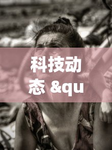 科技动态 "新蜜瓜大厅怎么开挂”揭秘透视辅助万能挂 