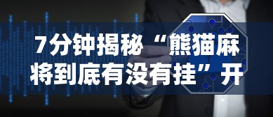 7分钟揭秘“熊猫麻将到底有没有挂”开挂辅助软件教程