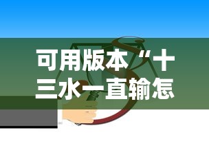 可用版本“十三水一直输怎样转运”确实可以使用辅助