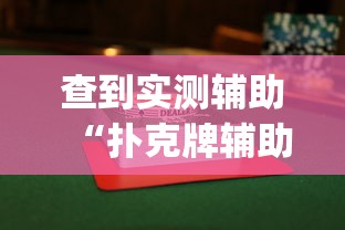 查到实测辅助“扑克牌辅助工具7”(透视挂)最新辅助详细教程