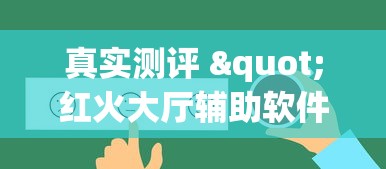 真实测评 "红火大厅辅助软件”(其实是有挂)