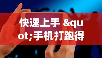 快速上手 "手机打跑得快怎么能拿好牌”附透视挂详细教程