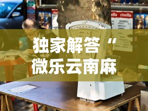 独家解答“微乐云南麻将怎么样才能赢”其实确实有挂