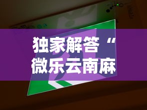 独家解答“微乐云南麻将怎么样才能赢”其实确实有挂