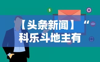 【头条新闻】“科乐斗地主有真的挂没	”（透视挂）辅助神器教程