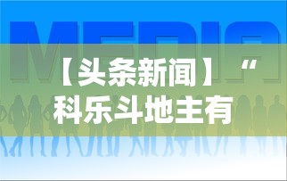 【头条新闻】“科乐斗地主有真的挂没”（透视挂）辅助神器教程