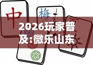 2026玩家普及:微乐山东麻将游戏攻略秘籍”详细辅助透视