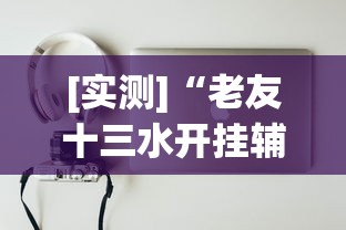 [实测]“老友十三水开挂辅助器	”开挂方法
