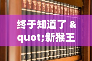 终于知道了 "新猴王大厅有没有挂!详细开挂教程
