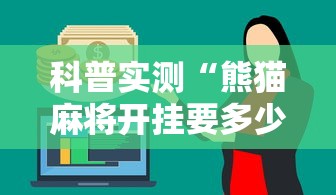 科普实测“熊猫麻将开挂要多少钱”揭秘透视辅助万能挂用法