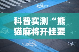 科普实测“熊猫麻将开挂要多少钱”揭秘透视辅助万能挂用法