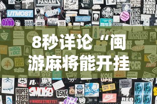 8秒详论“闽游麻将能开挂吗”附透视挂详细教程 