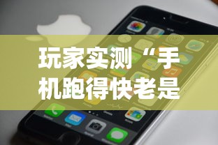 玩家实测“手机跑得快老是输是什么原理”开挂神器{透视辅助}全揭秘