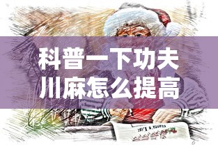 科普一下功夫川麻怎么提高胜率”原来有神器下载!