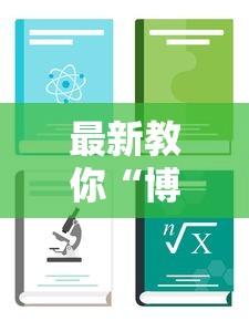 最新教你“博乐填大坑挂下载”详细开挂安装教程